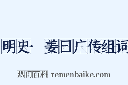 明史·姜曰广传组词是什么意思的图片